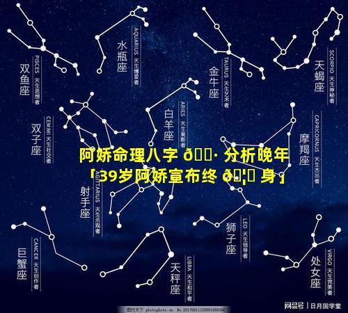 阿娇命理八字 🕷 分析晚年「39岁阿娇宣布终 🦟 身」